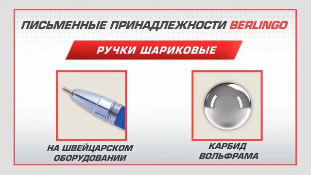 Письменные принадлежности Berlingo. смотреть онлайн