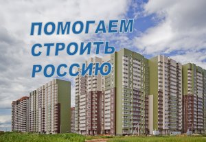 Помогаем строить Россию