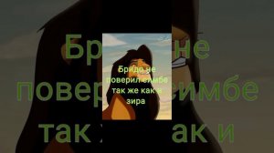 Король лев - История Бридо ❤