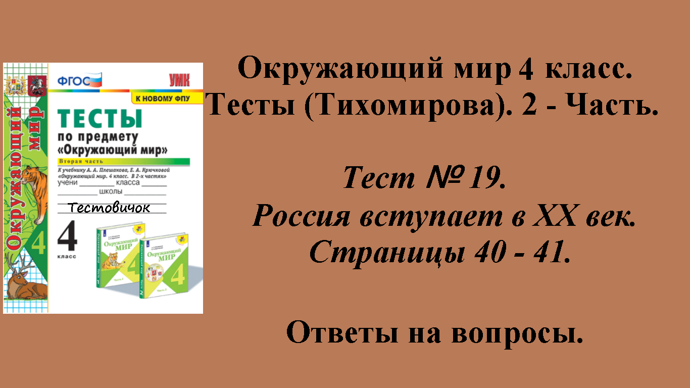 Ответы к тестам по окружающему миру 4 класс (Тихомирова). 2 - часть. Тест № 19. Страницы 40 - 41.