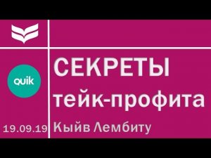 Секреты заявки тейк-профит