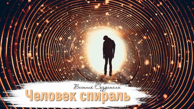 Человек спираль