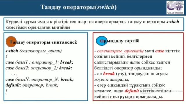Объектілі-бағытталған бағдарламалау.С# тілінің басқару нұсқаулықтары.Шартты және тернарлы оператор