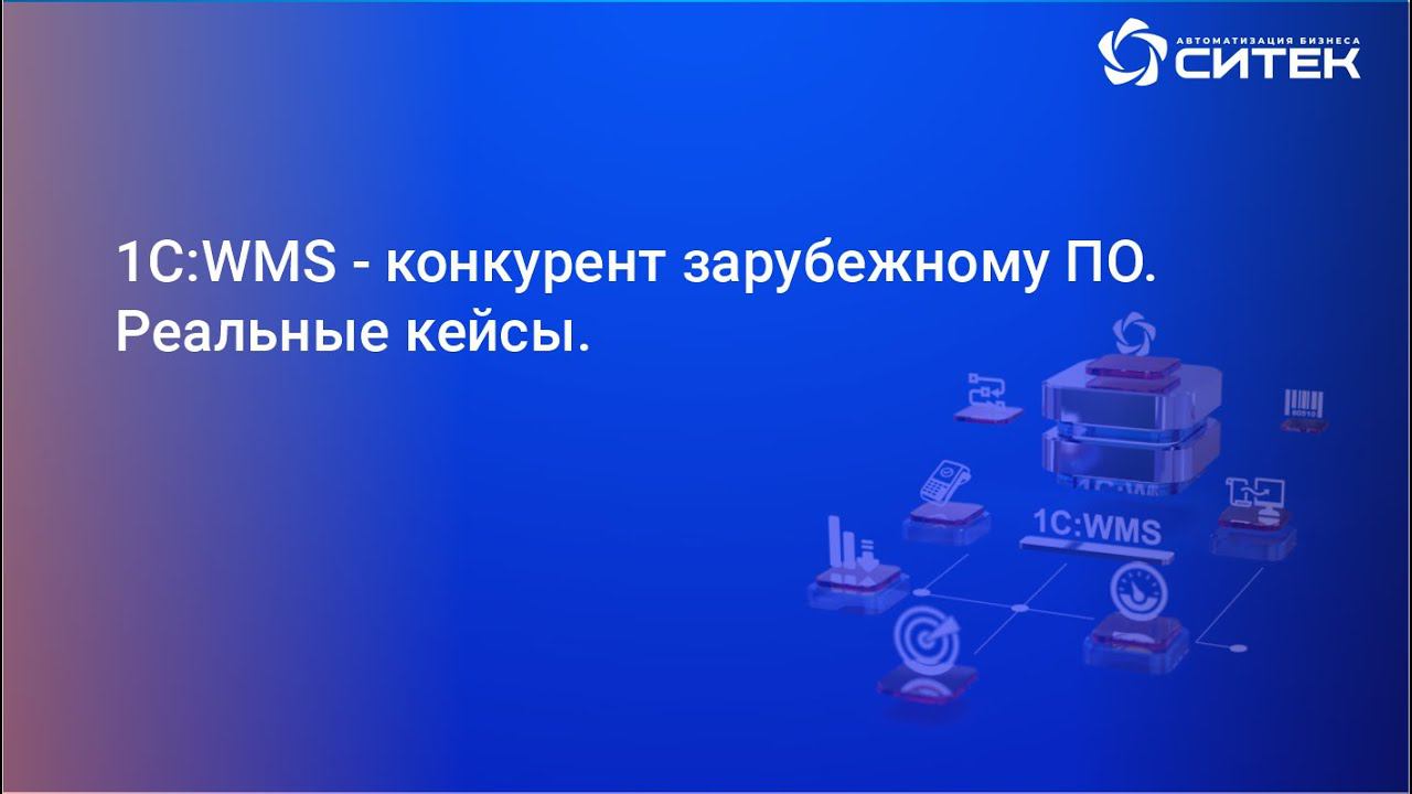 Вебинар "1C:WMS конкурент зарубежному ПО"