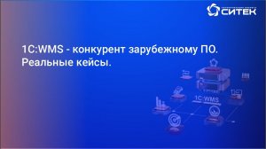 Вебинар "1C:WMS конкурент зарубежному ПО"