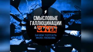 Зачем топтать мою Любовь (COVER)