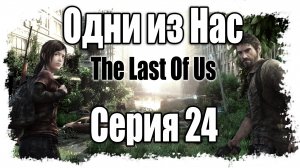 The Last of Us / Одни из нас - Прохождение игры на русском [#24] | PS3 (2013 г.)
