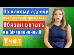 По какому адресу иностранный гражданин прибывающий для обучения должен встать на Миграционный учет