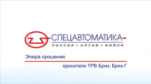 Эпюры орошения оросителей спринклерных тонкораспылённой воды Бриз, Бриз-Г (Спецавтоматика г. Бийск)