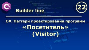C#. Паттерн проектирования программ "Посетитель (Visitor)".