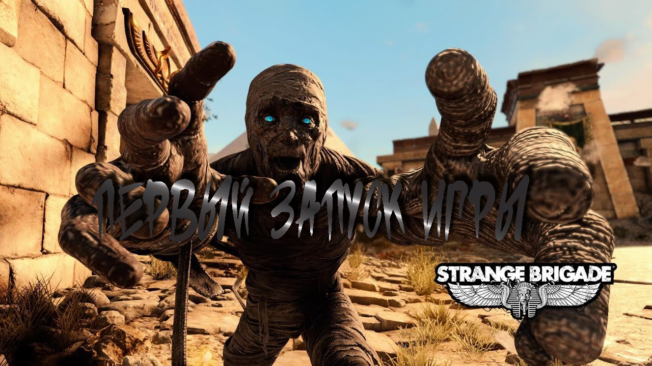 Strange Brigade - ПЕРВЫЙ ЗАПУСК ИГРЫ