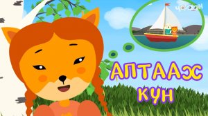 Аптаах күн