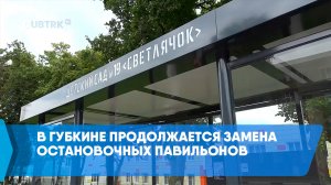 В Губкине продолжается замена остановочных павильонов