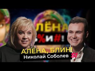 Николай Соболев — инфовойны, сбежавшие звёзды, будущее России, карьера в шоу-бизнесе