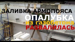 Заливка армопояса своими руками. Опалубка развалилась!