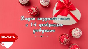 Видео поздравление c 14 февраля девушке