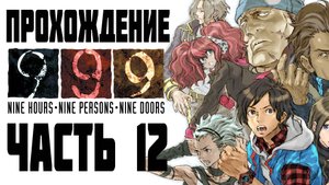 Прохождение 999_ Nine Hours, Nine Persons, Nine Doors. Часть 12 - Третья концовка