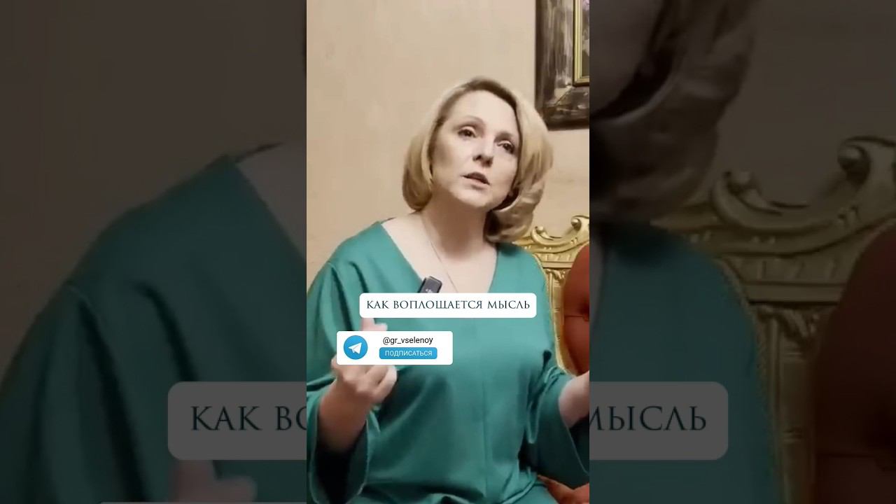Как воплощается мысль? #мысли #духовность #духовноеразвитие #контактер #квантовыеполя #саморазвитие