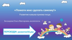 развитие навыка приема пищи