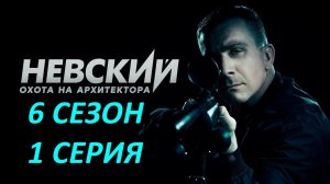 невский онлайн в хорошем качестве / смотреть невский 6 сезон /невский смотреть в хорошем качестве