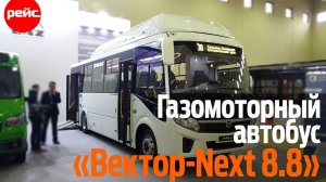 Газомоторный автобус «Вектор – Next 8.8». Запас хода до 600 км