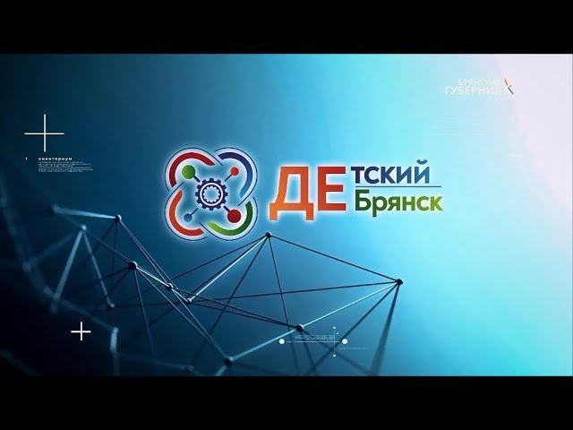 Детский Брянск. Выпуск 2