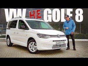 ЛУЧШЕ Чем VW GOLF 8. Потому Что - ЗДЕСЬ, и НЕ КИТАЙ. Обзор VW Caddy 2022.