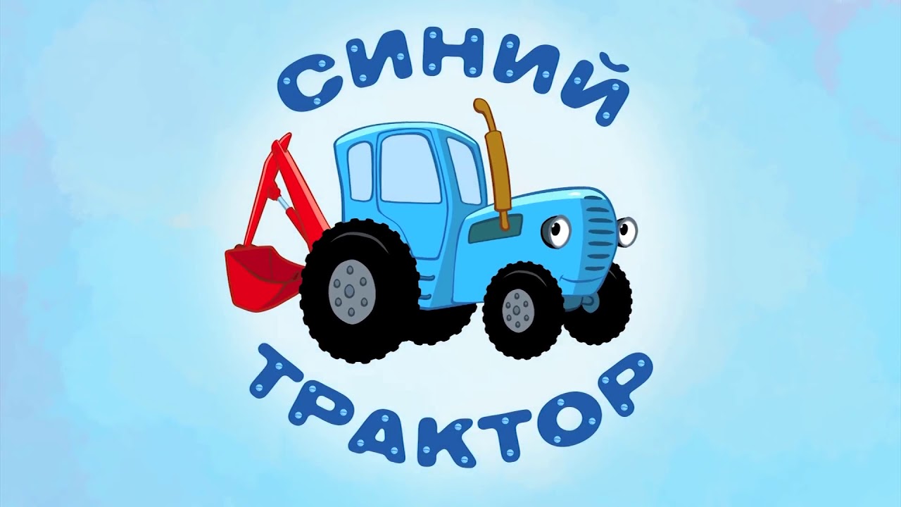 Синий трактор картина