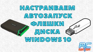 Как отключить автозапуск флешки диска в Windows 10
