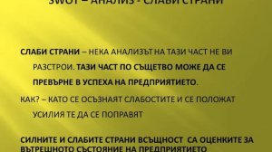 12.2 SWOT анализ