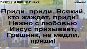 Песнь Возрождения 296 - Кротко и нежно Иисус призывает. Світла 10 Запоріжжя