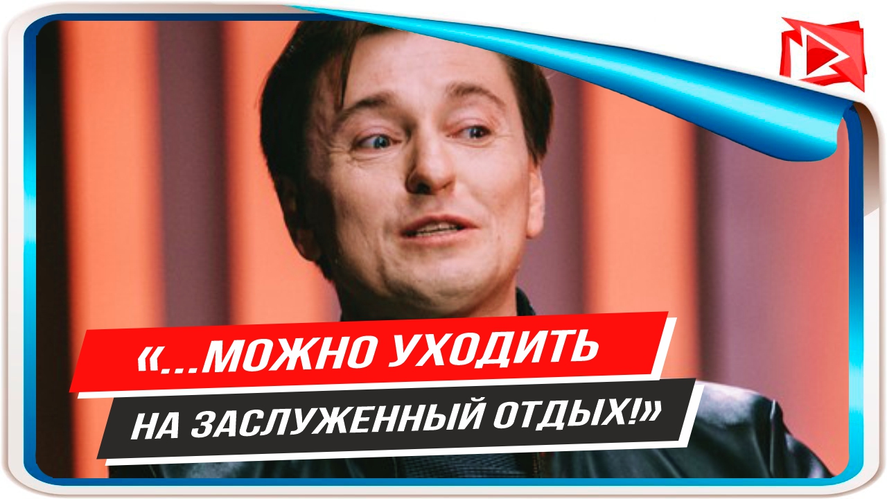 Сергей Безруков назвал причину ухода на заслуженный отдых