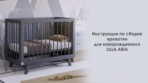 Сборка  кроватки LILLA  ARIA NEW (прикроватный вариант)