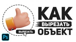 ✂️ КАК ВЫРЕЗАТЬ ОБЪЕКТ В ФОТОШОПЕ (PHOTOSHOP) | ВСЕ СПОСОБЫ