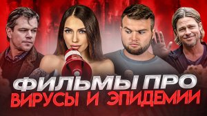 ЧТО ПОСМОТРЕТЬ | ФИЛЬМЫ ПРО ВИРУСЫ И ЭПИДЕМИИ