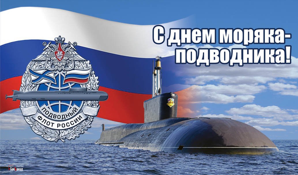 День моряка-подводника.