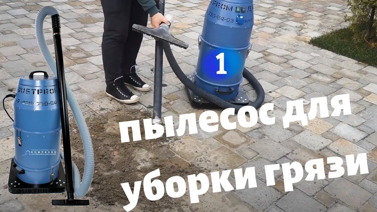Универсальный промышленный пылесос для уборки жидкой грязи Дастпром ПП-220/15.1-1,5 - КИИТ