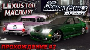 Две новые тачки! Прохождение Midnight club 3 DUB Edition REMIX [PS2] #2