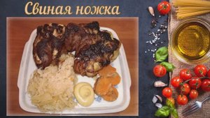 Запеченная свиная ножка