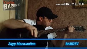 Заур Магомадов "На севере"