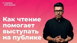 Как чтение книг помогает выступать интереснее ?