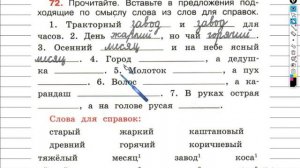 Упражнение 72 - ГДЗ по Русскому языку Рабочая тетрадь 4 класс (Канакина, Горецкий) Часть 1