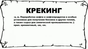 КРЕКИНГ - что это такое? значение и описание