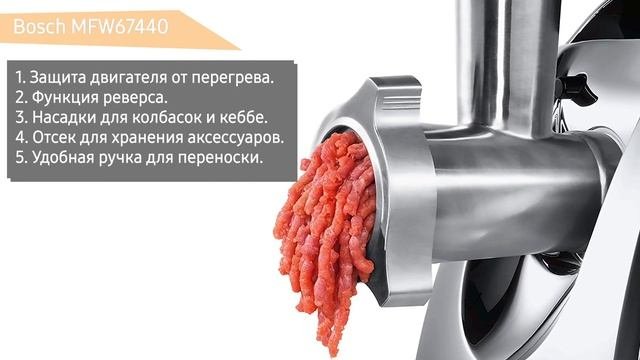 Обзор электромясорубки Bosch MFW67440 ProPower 700 W