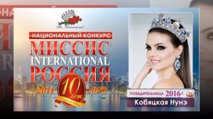 МИССИС РОССИЯ INTERNATIONAL 2020 -10 лет юбилей