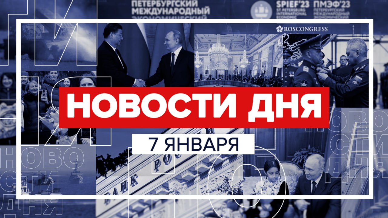 Новости 7 января за 60 секунд