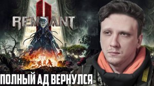 ФИНАЛ. ПОЛНЫЙ АД.  ПРОХОЖДЕНИЕ REMNANT 2 / Remnant II #7