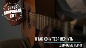 Я так хочу тебя вернуть