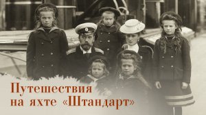 Путешествия на яхте «Штандарт»/ Дети последнего российского императора. Страницы жизни. 4 серия