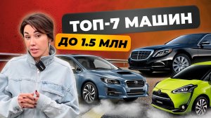 Лучшие авто до 1.5 🍋❗️HONDA ❗️SUBARU ❗️ TOYOTA❗️Выгодные покупки за июнь 2024 | СЕВЕР ДВ